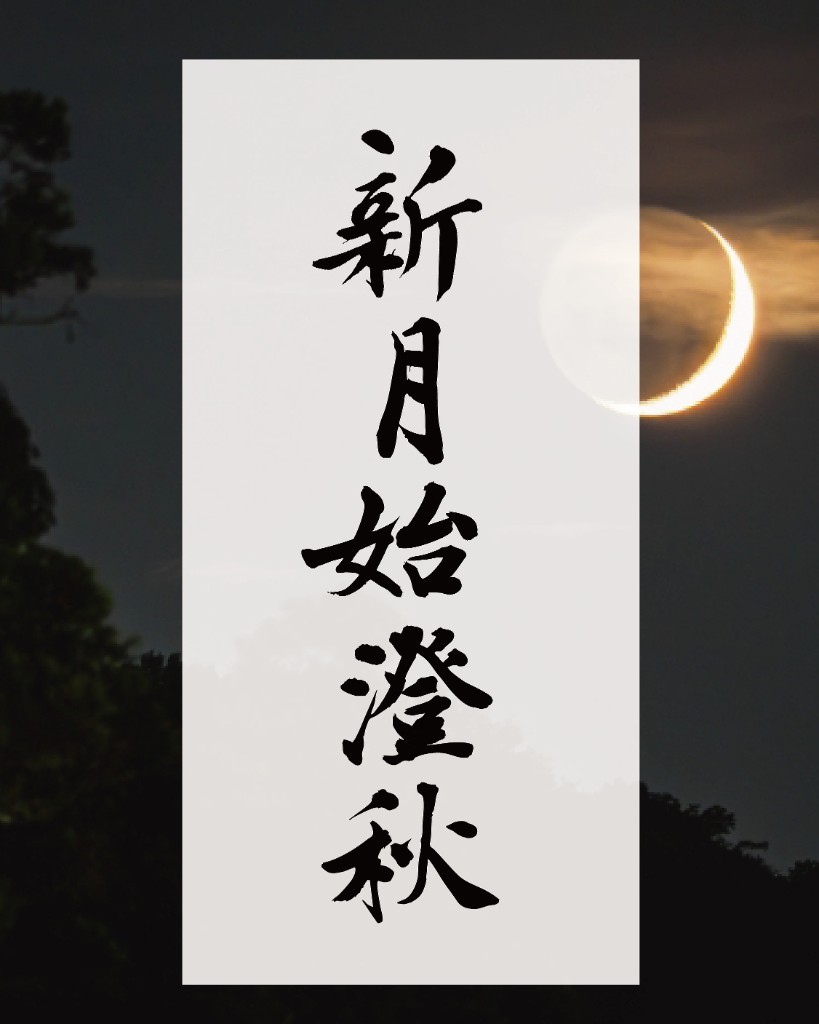 書道作品（新月の書）