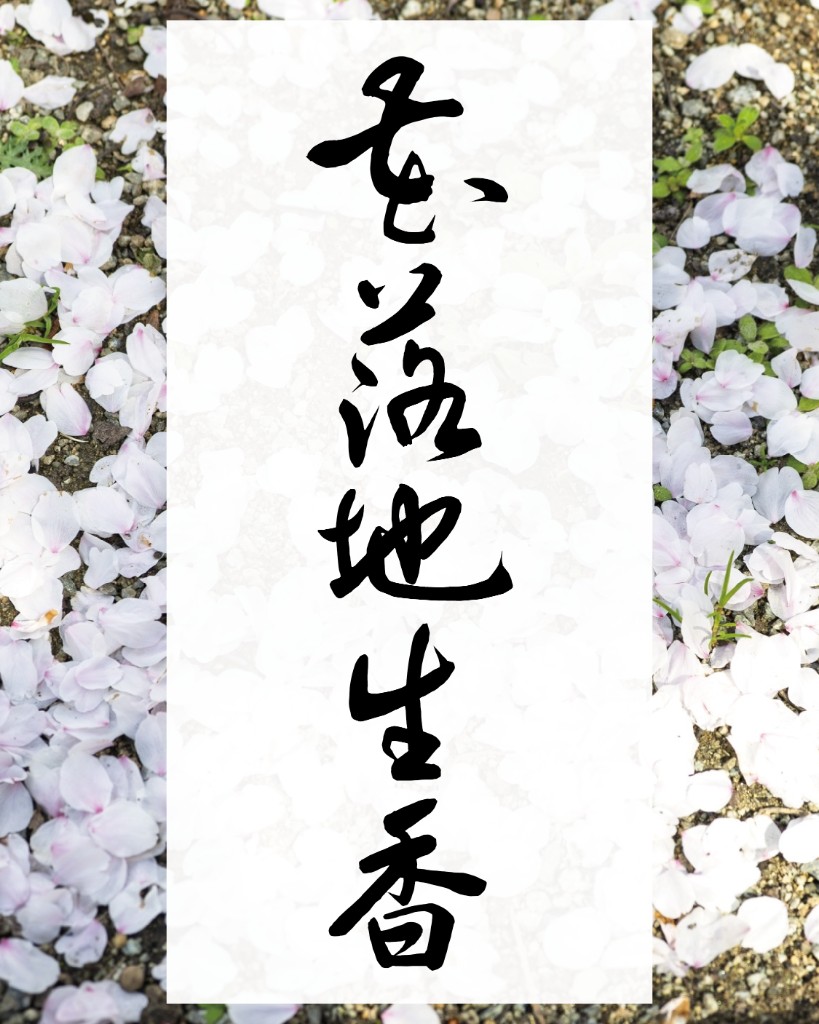 書道作品（桜の書）