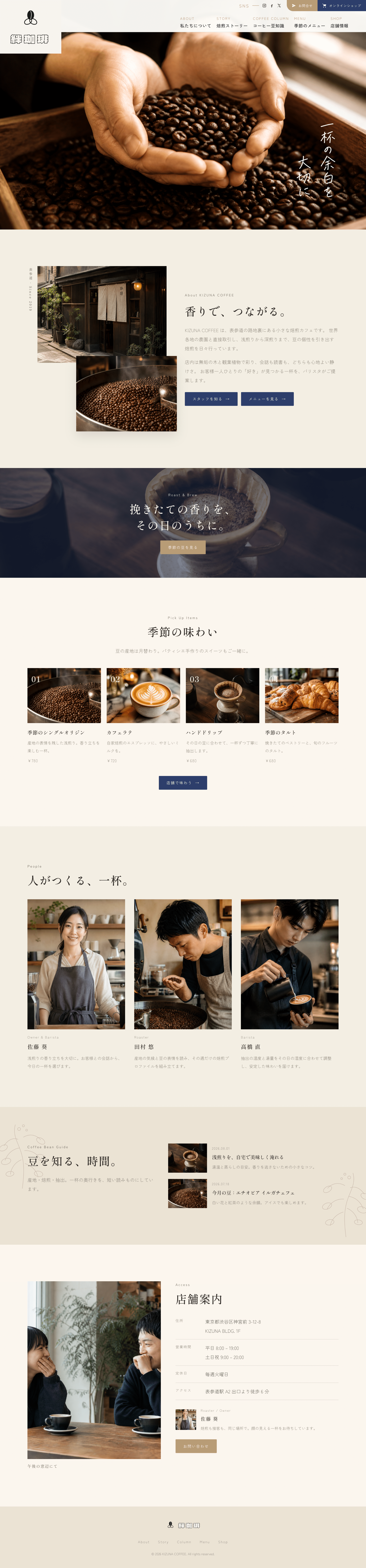KIZUNA COFFEE 完成図（PC）