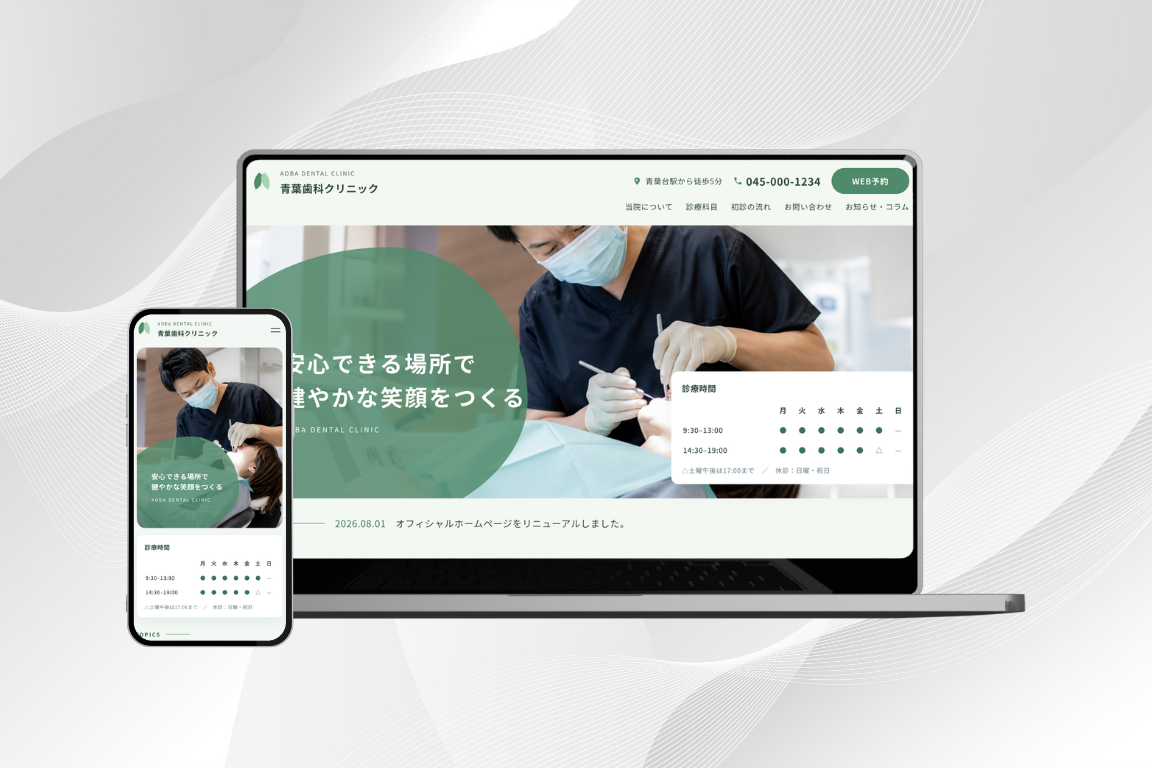青葉歯科クリニック ウェブサイトのモックアップ