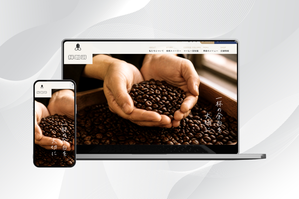 KIZUNA COFFEE ウェブサイトのモックアップ
