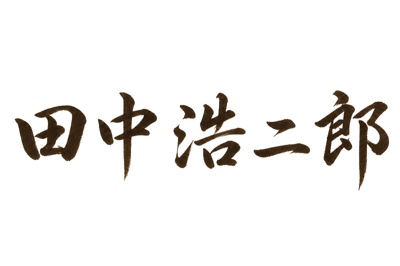田中 浩二郎